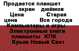 Продается планшет Supra 743 - экран 7 дюймов  › Цена ­ 3 700 › Старая цена ­ 4 500 - Все города Компьютеры и игры » Электронные книги, планшеты, КПК   . Крым,Новый Свет
